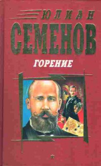 Книга Семёнов Ю. Горение (комплект из двух томов), 11-7628, Баград.рф